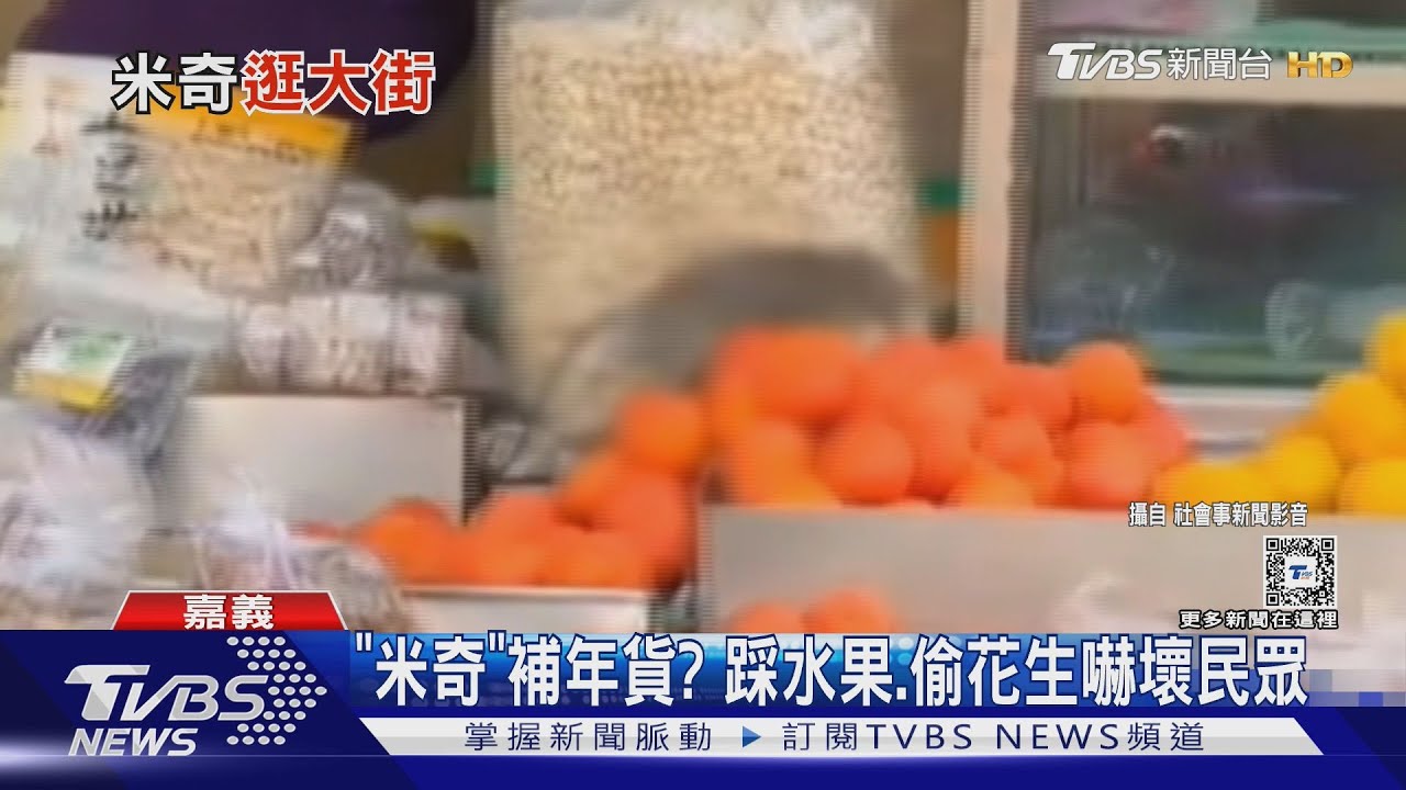 米奇「補年貨」?跳上攤位踩水果、偷花生 嚇壞民眾