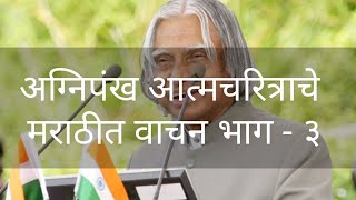 Agnipankh Part 3 Wings of Fire Marathi  अग्निपंख भाग 3