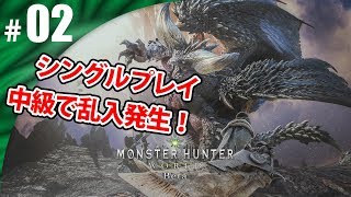【MHWβ】#02 シングルプレイ中級で乱入者が！ モンスターハンターワールドゲーム実況【まごころ＃ゆっきぃ】