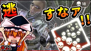 【APEX LEGENDS】#31 無欲なバカにはなれなかったApexLegends【ゆっくり実況】