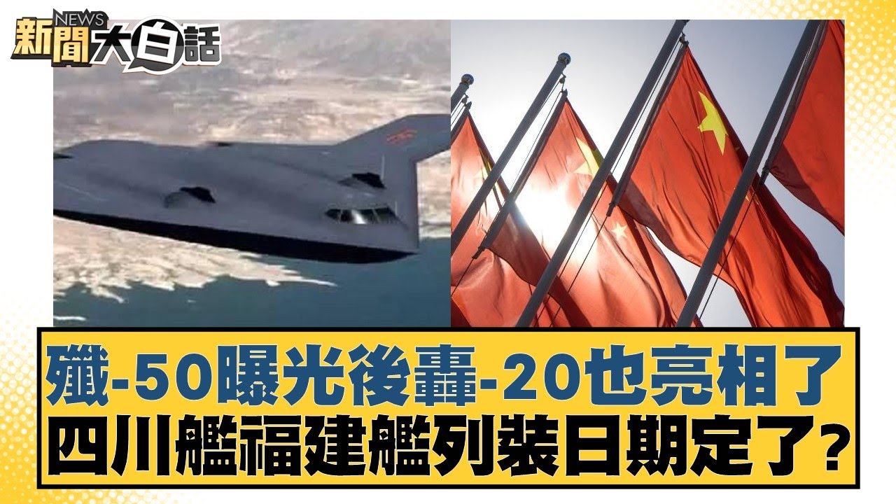 殲-50曝光後轟-20也亮相了 四川艦福建艦列裝日期定了？【新聞大白話】20250105-4｜謝寒冰 呂禮詩 介文汲