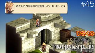 #４５【ランベリー城攻略戦 その①】ひらくの「ファイナルファンタジータクティクス – イヴァリース クロニクルズ」　⚔️アサシン・レディとセリア