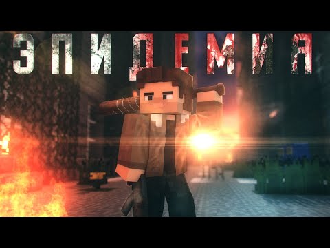 Minecraft фильм: "ЭПИДЕМИЯ" (2021)