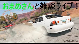 おまめさんと１時間くらい雑談～！