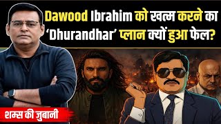 Dawood Ibrahim को खत्म करने का ‘Dhurandhar’ प्लान क्यों हुआ फेल? | Crime Tak | Shams Thair Khan |