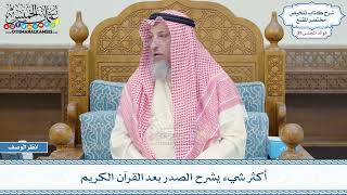 2057 - أكثر شيء يشرح الصدر بعد القرآن الكريم - عثمان الخميس