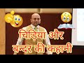 चिड़िया और बन्दर की कहानी Harshvardhan Jain Motivational S