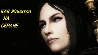 The Elder Scrolls V: Skyrim Как жениться на Серане