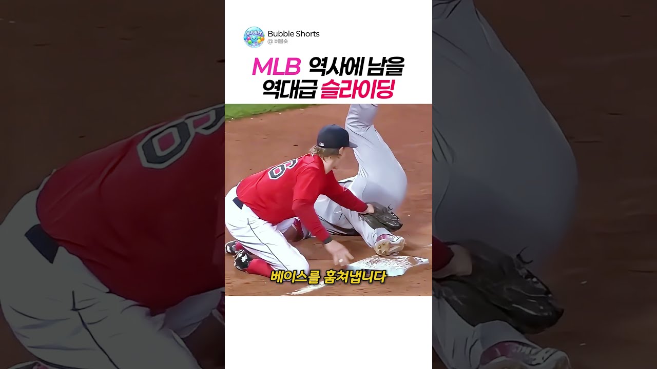 MLB 역사에 남을 역대급 슬라이딩⚾️ #야구명장면 #쇼츠