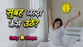 How to Get Up Early in Morning? – [Hindi] – Quick Support