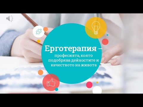 Ерготерапия - професия с бъдеще!
