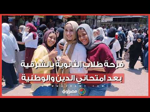 "مفيش غش ومبسوطين لأننا ذاكرنا".. فرحة طلاب الثانوية بالشرقية بعد امتحاني الدين والوطنية 