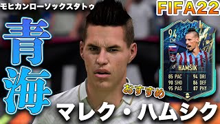 【FIFA22】実況　マレク・ハムシク　TOTS！！歴代最強ハムシク、マラドーナの得点数を超えた漢！！