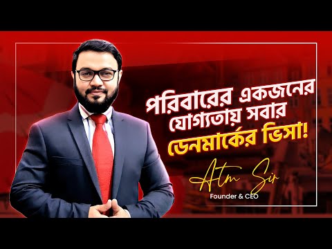 একজনের যোগ্যতায় সপরিবারে ডেনমার্ক | Denmark Family Visa for Bangladeshi | ATM Sir Success Story