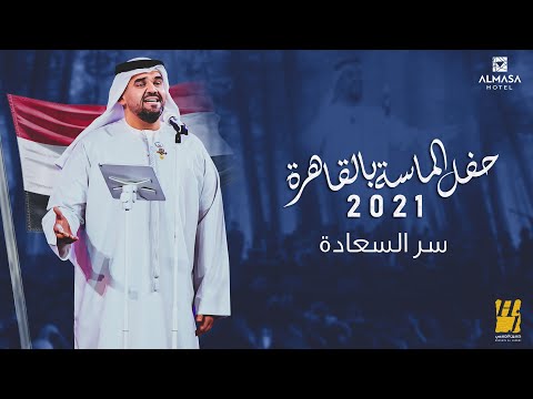 حسين الجسمي -  سر السعادة | حفل الماسة بالقاهرة 2021 | Hussain Al Jassmi - Ser El Saada