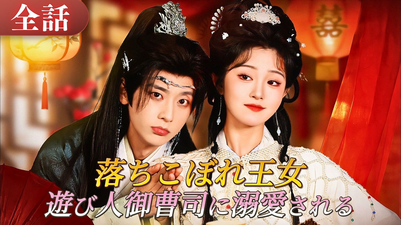 落ちこぼれを装った王女、遊び人の御曹司に嫁ぐ！🥵💘御曹司は表では無能、裏ではキスしまくりの甘えん坊に！#drama #ドラマ #中国ドラマ #日本語字幕 #短編ドラマ #恋愛 #reels