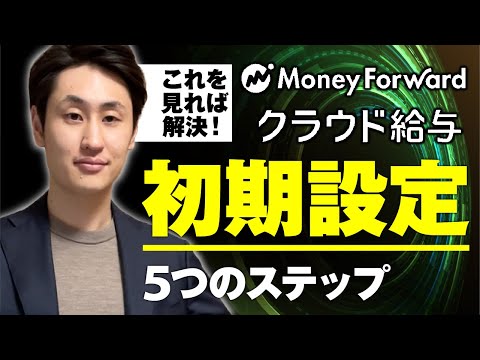 法律学科 【MF給与】導入後に行うべき初期設定【項目別】
