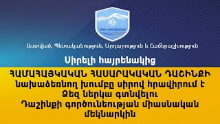 ՈՒՂԻՂ. «ՀԱՄԱՀԱՅԿԱԿԱՆ ՀԱՍԱՐԱԿԱԿԱՆ ԴԱՇԻՆՔ»-Ի ԳՈՐԾՈՒՆԵՈՒԹՅԱՆ ՄԻԱՍՆԱԿԱՆ ՄԵԿՆԱՐԿ