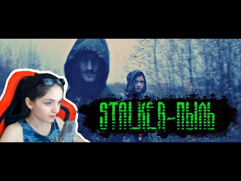 ДЕВУШКА СМОТРИТ НАШ КЛИП STALKER - ПЫЛЬ