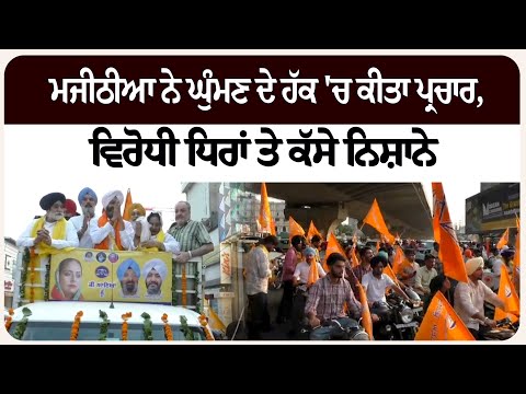 ਮਜੀਠੀਆ ਨੇ ਘੁੰਮਣ ਦੇ ਹੱਕ 'ਚ ਕੀਤਾ ਪ੍ਰਚਾਰ, ਵਿਰੋਧੀ ਧਿਰਾਂ ਤੇ ਕੱਸੇ ਨਿਸ਼ਾਨੇ
