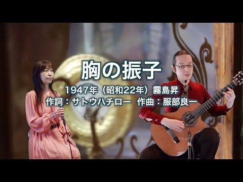 胸の振子