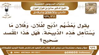 [366 -939] بعضهم يقول: اذبح لفلان، وفلان ما يستاهل هذه الذبيحة، فهل هذا المقصد صحيح؟ - صالح الفوزان