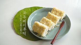 정말 맛있는 포슬포슬 녹두메시루떡, 녹두시루떡, 시루떡 :Mung Bean ddeok, Mung bean rice cake, vegan dessert