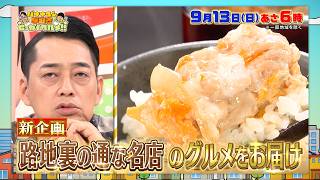 路地裏の先に佇む通な名店の極上グルメをお届け!『早起きせっかくグルメ』9/13(日)朝6時【TBS】