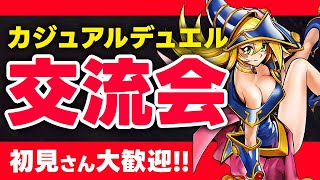 #3【遊戯王マスターデュエル】みんなでワイワイ！カジュアルデュエル交流会【リスナー同士対戦OK】