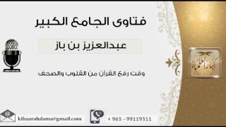 وقت رفع القرآن من القلوب والصحف - بن باز - مشروع كبار العلماء image