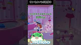 【#ハートピアスローライフ】渾身のマイメロ物真似【#ぶいきゃす #PR】
