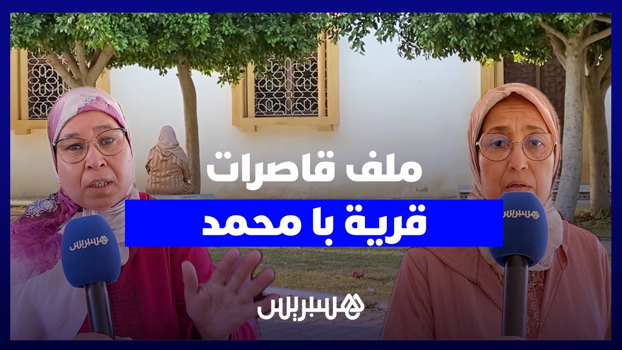 ملف قاصرات "قرية با محمد".. مسؤولات دور الطالبة يفندن الاتهامات ورئيس الجماعة: "تسخينات انتخابية" thumbnail