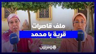 ملف قاصرات "قرية با محمد".. مسؤولات دور الطالبة يفندن الاتهامات ورئيس الجماعة: "تسخينات انتخابية" thumbnail