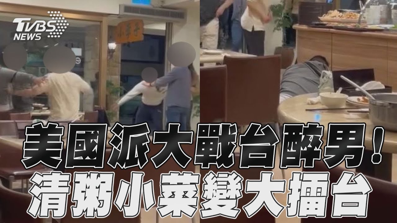 影音／美國派大戰台灣酒醉男！　大安區清粥小菜變大擂台