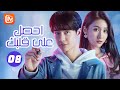 ما السر ورائك احصل علي قلبك Gank Your Heart الحلقة 8 MangoTV Arabic