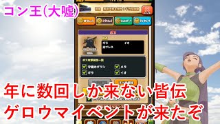 【星ドラ】年に数回しか来ない皆伝ゲロウマイベントが来たぞ