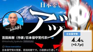 【＃日本保守党 】ア゛ッ！！凄いことになってしまったので報告【#百田尚樹 #有本香 #ニュースあさ8時 #飯山あかり #髙橋洋一チャンネル #政治 #保守 #時事  】