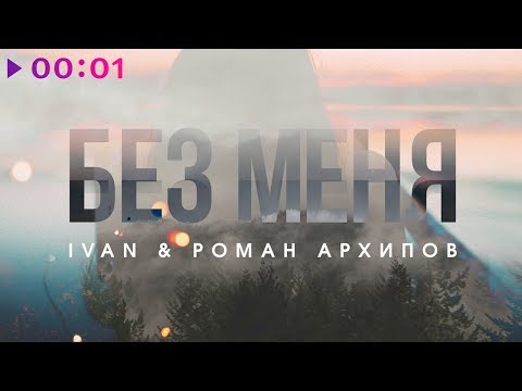 IVAN & Роман Архипов - Без меня | Official Audio | 2018