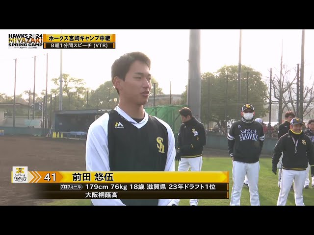 【春季キャンプ】ホークス・前田悠伍と岩井俊介のルーキーコンビが1分間スピーチ!! 2024年2月11日 福岡ソフトバンクホークス