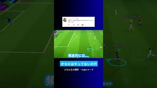 ルークさんはオセロやってないの? #イーフト #eFootball2027 #ウイイレアプリ #ルーク