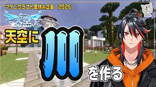 【#マイクラ】Day10  天空に川を作ろう！ 【#天空マイクラ】
