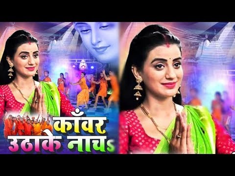आ गया अक्षरा का शामकेदार  काँवर गीत -काँवर उठाके नाच -Akshara Singh 2019 Bolbam Song