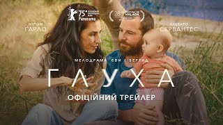 ГЛУХА З 18 ВЕРЕСНЯ 2025 / SORDA, офіційний український трейлер