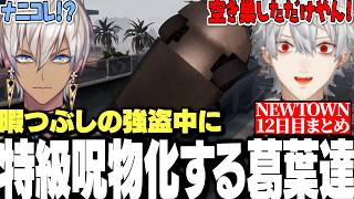 【面白まとめ】強盗中に久しぶりの特級呪物化するちまブラが面白すぎたNEWTOWN12日目まとめ【にじさんじ/切り抜き/葛葉/イブラヒム】