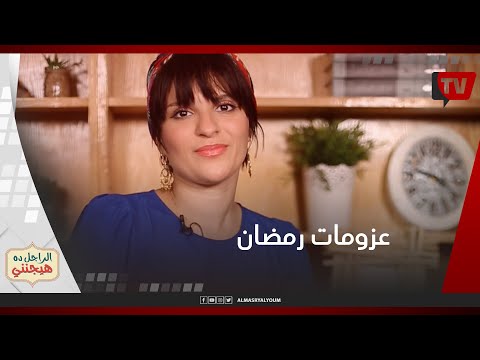 الراجل دا هيجنني | خناقة عزومة برة البيت | مين اللي بيجبر مين على العزومة