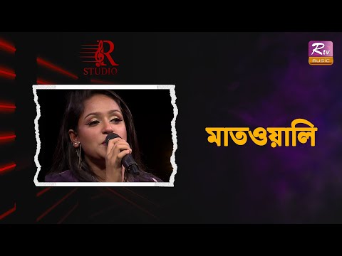 Matwali | মাতওয়ালি | Fuad Al Muktadir | Ilma Bakhtair | R Studio