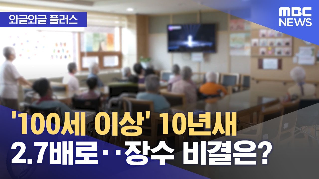 100세 이상 10년새 2.7배 뉴스 인포그래픽