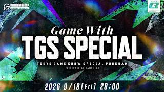 【GameWith TGS Special】史上初5日間開催！東京ゲームショウ2026注目ブースを豪華ゲストと徹底解説！【RaMu / 板橋ザンギエフ / シンイチロォ】