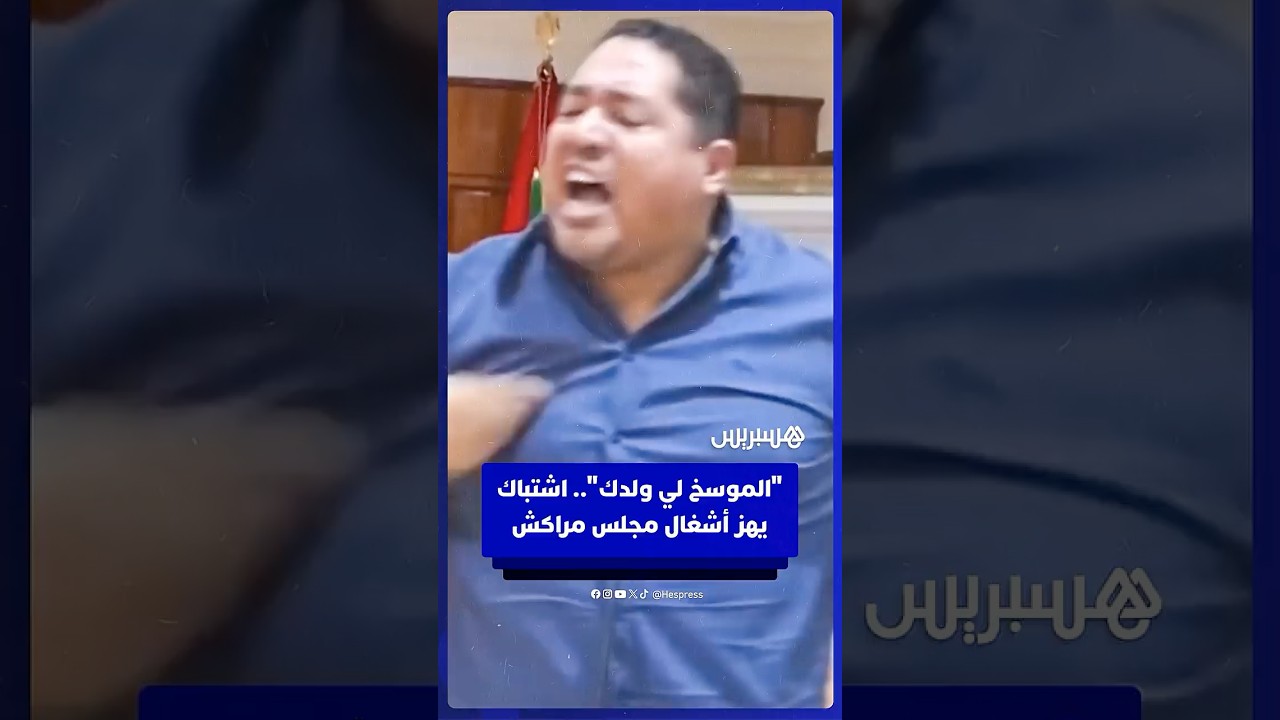 "الموسخ لي ولدك".. اشتباك يهز أشغال مجلس مراكش thumbnail