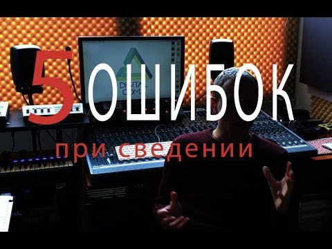 5 ошибок при сведении звука | Сведение и Мастеринг ч.1